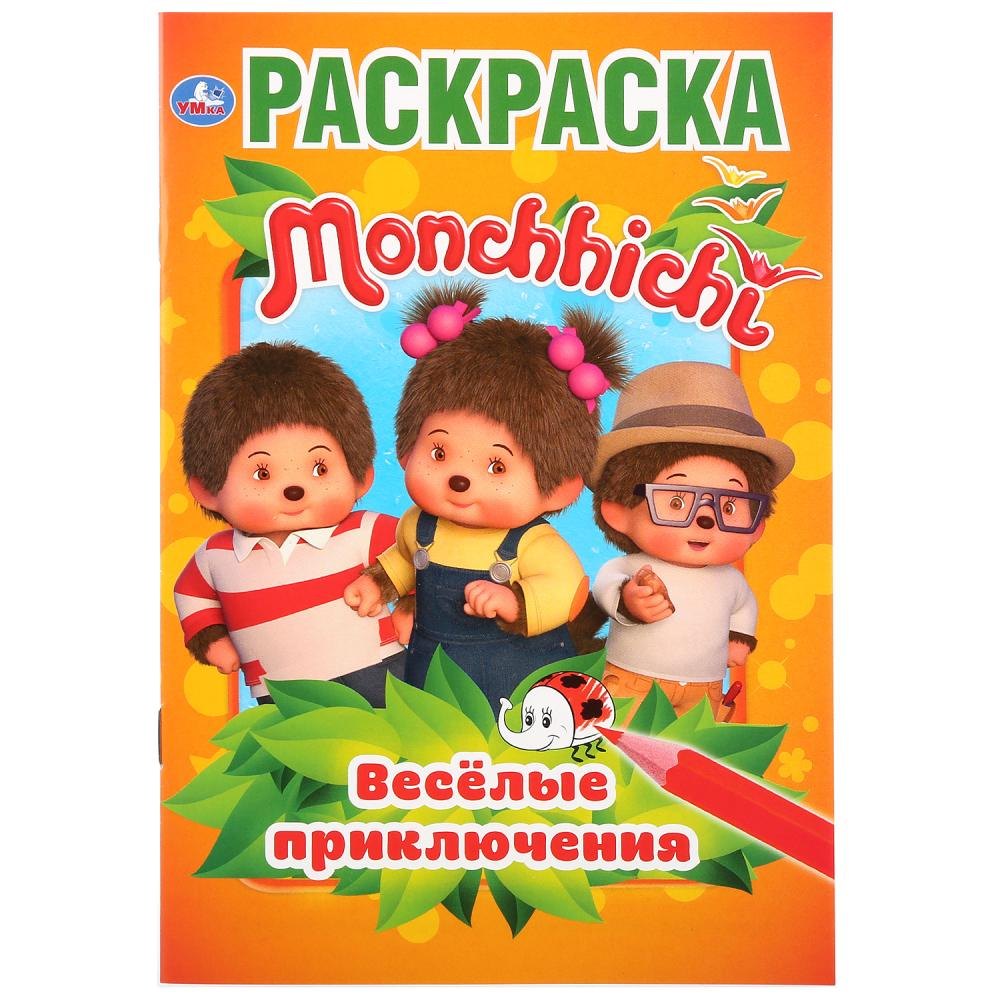 Monchhichi. Веселые приключения. Раскраска