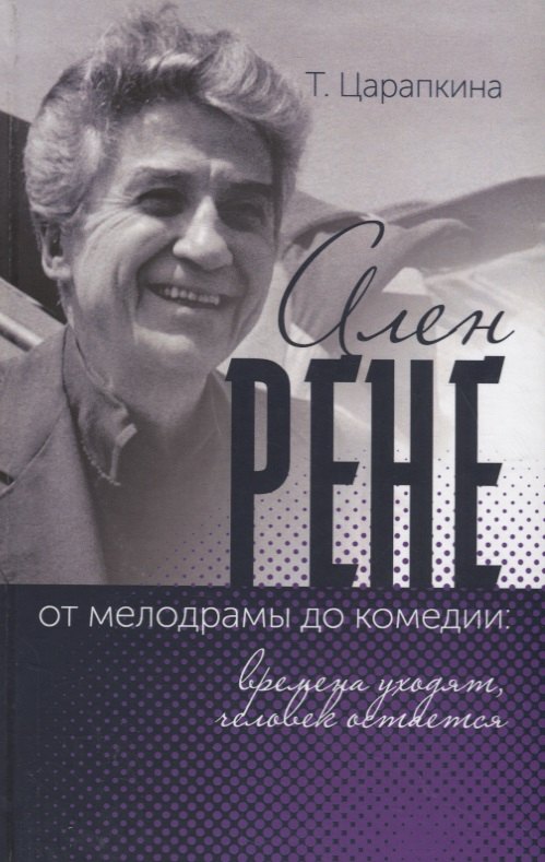 

Ален Рене – от мелодрамы до комедии: времена уходят, человек остается