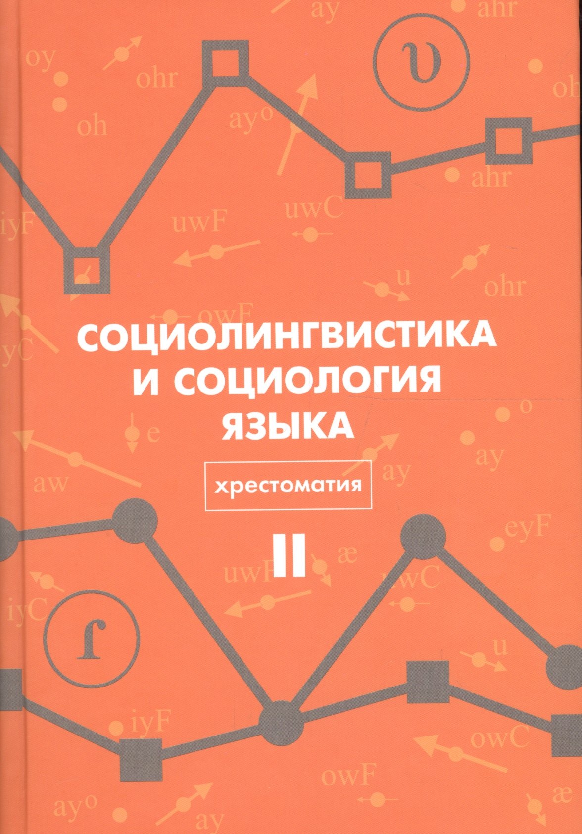 

Социолингвистика и социология языка Хрестоматия Т. 2 (Вахтин)