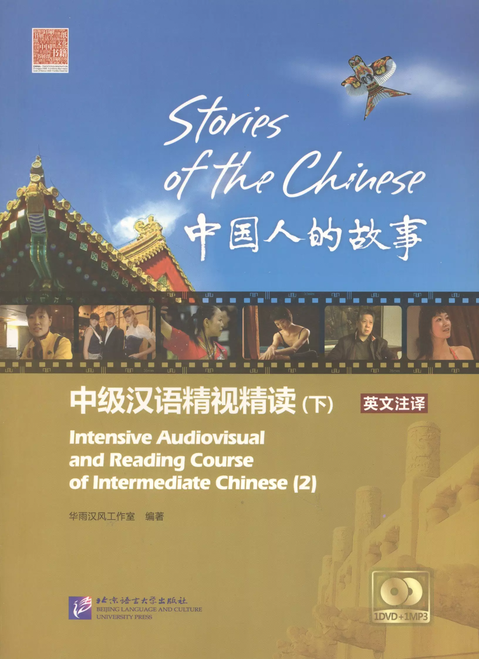 Stories of the Chinese: Intensive Audiovisual and Reading Course of Intermediate Chinese - Textbook 2 / Истории китайского народа Часть 2 - Книга с DV