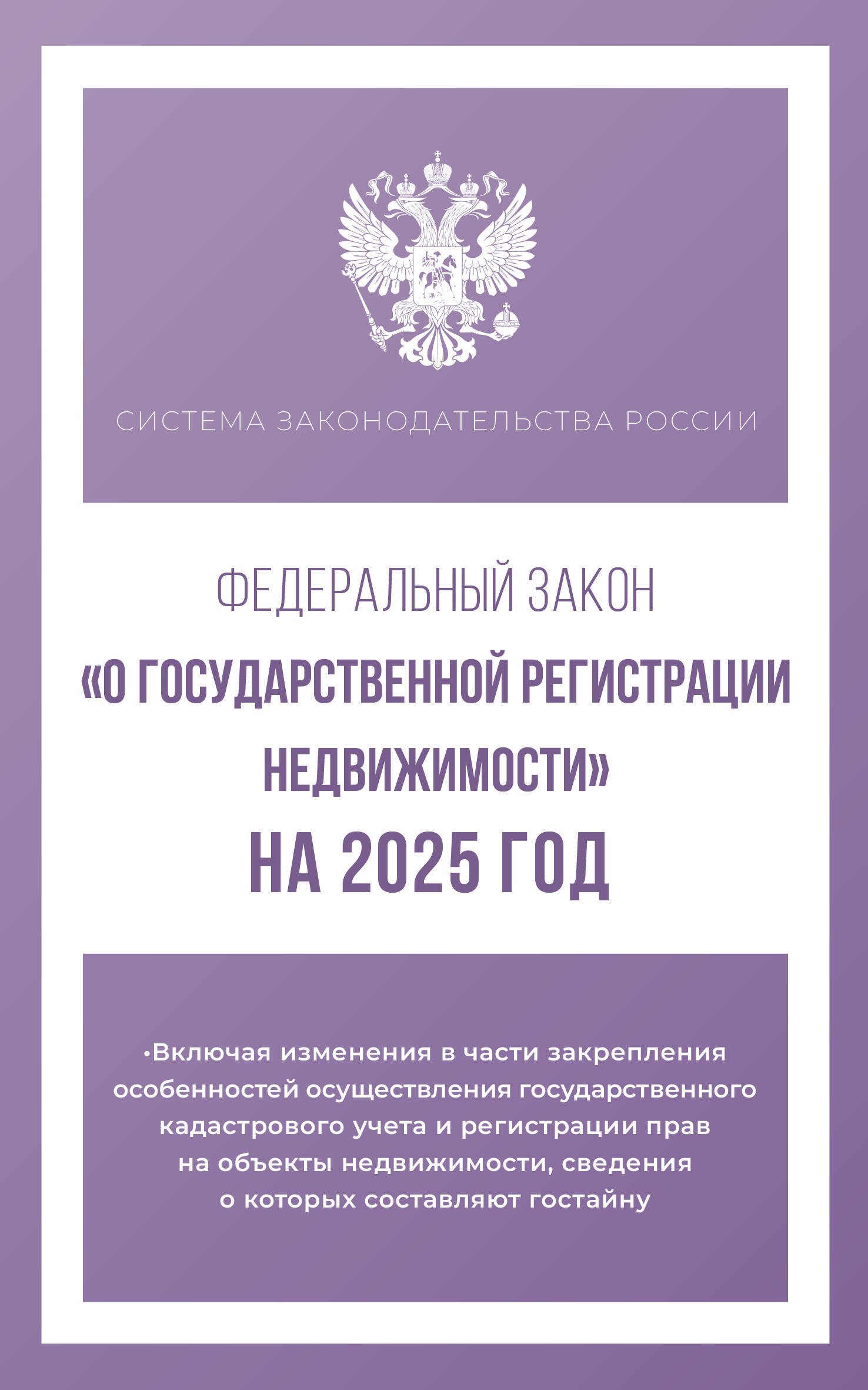 

Федеральный закон "О государственной регистрации недвижимости" на 2025 год