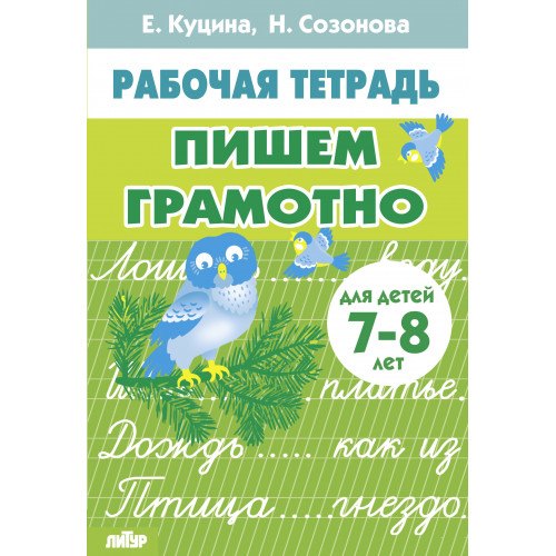 

Пишем грамотно. Для детей 7-8 лет