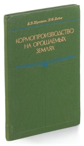 

Кормопроизводство на орошаемых землях