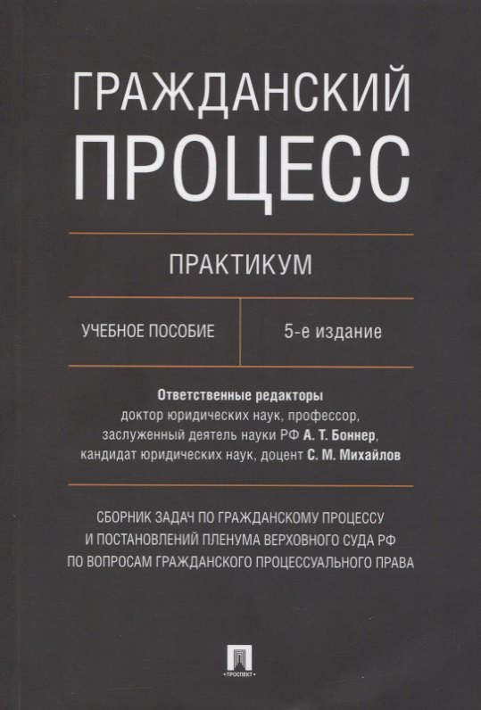 

Гражданский процесс. Практикум. Сборник задач по гражданскому процессу и постановлений Пленума Верховного Суда РФ