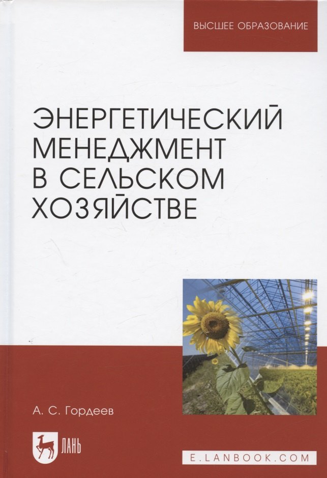 

Энергетический менеджмент в сельском хозяйстве. Учебное пособие для вузов