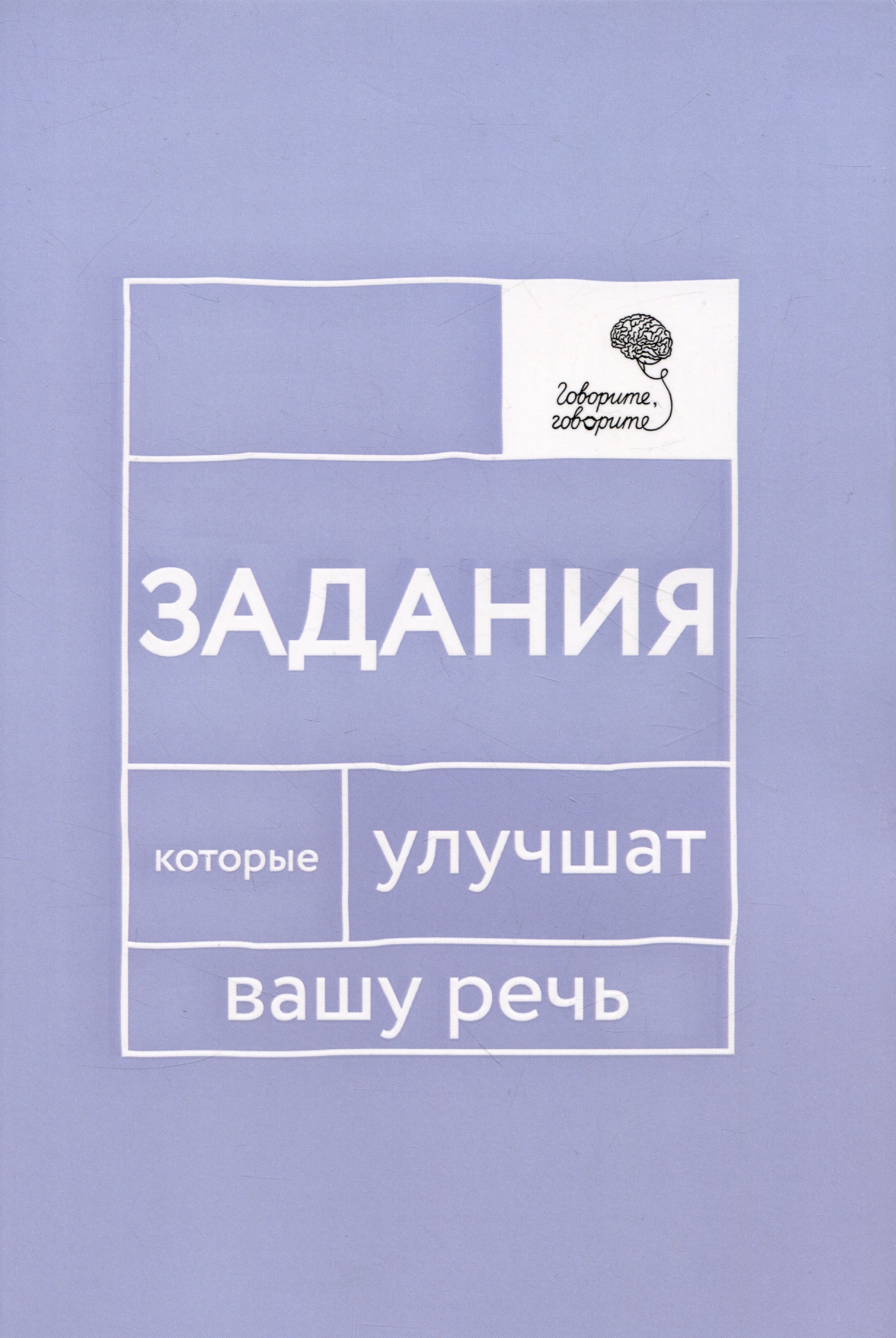 

Говорите, говорите: Задания, которые улучшат вашу речь