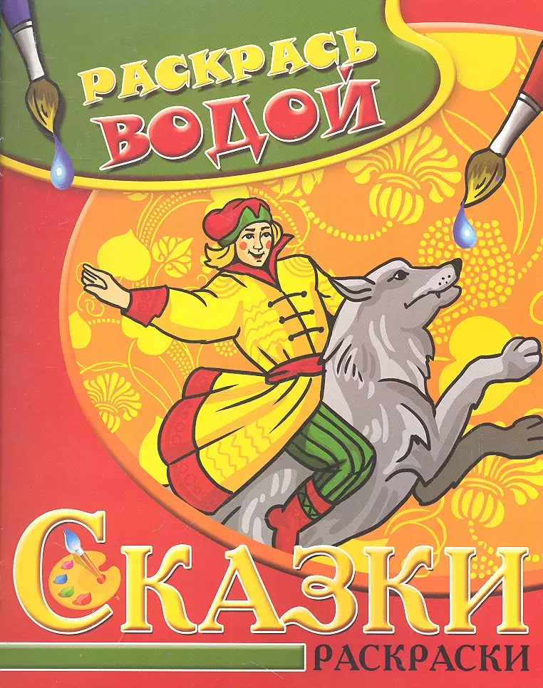 Водная раскраска в сказках Иван-Царевич и Серый волк 89₽