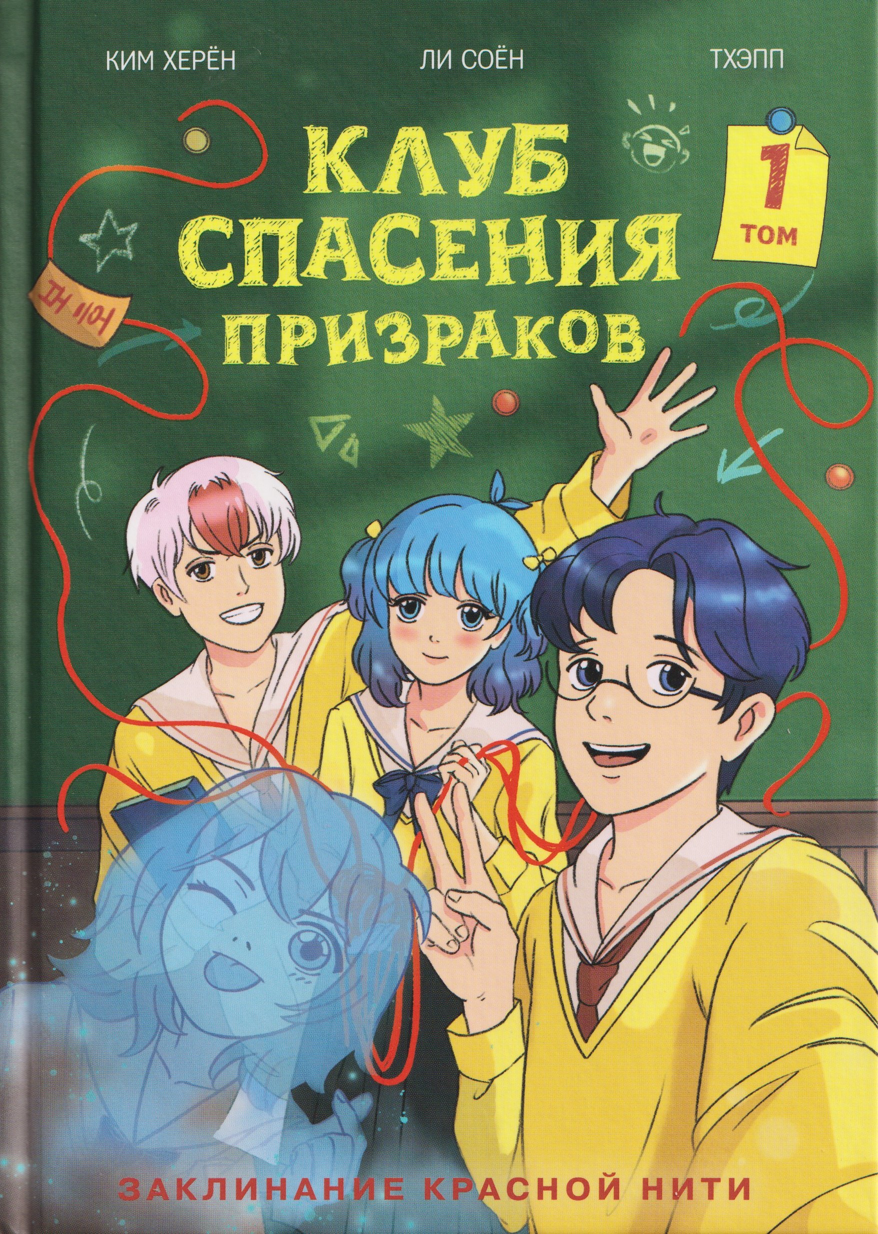 Клуб спасения призраков Заклинание красной нити 879₽