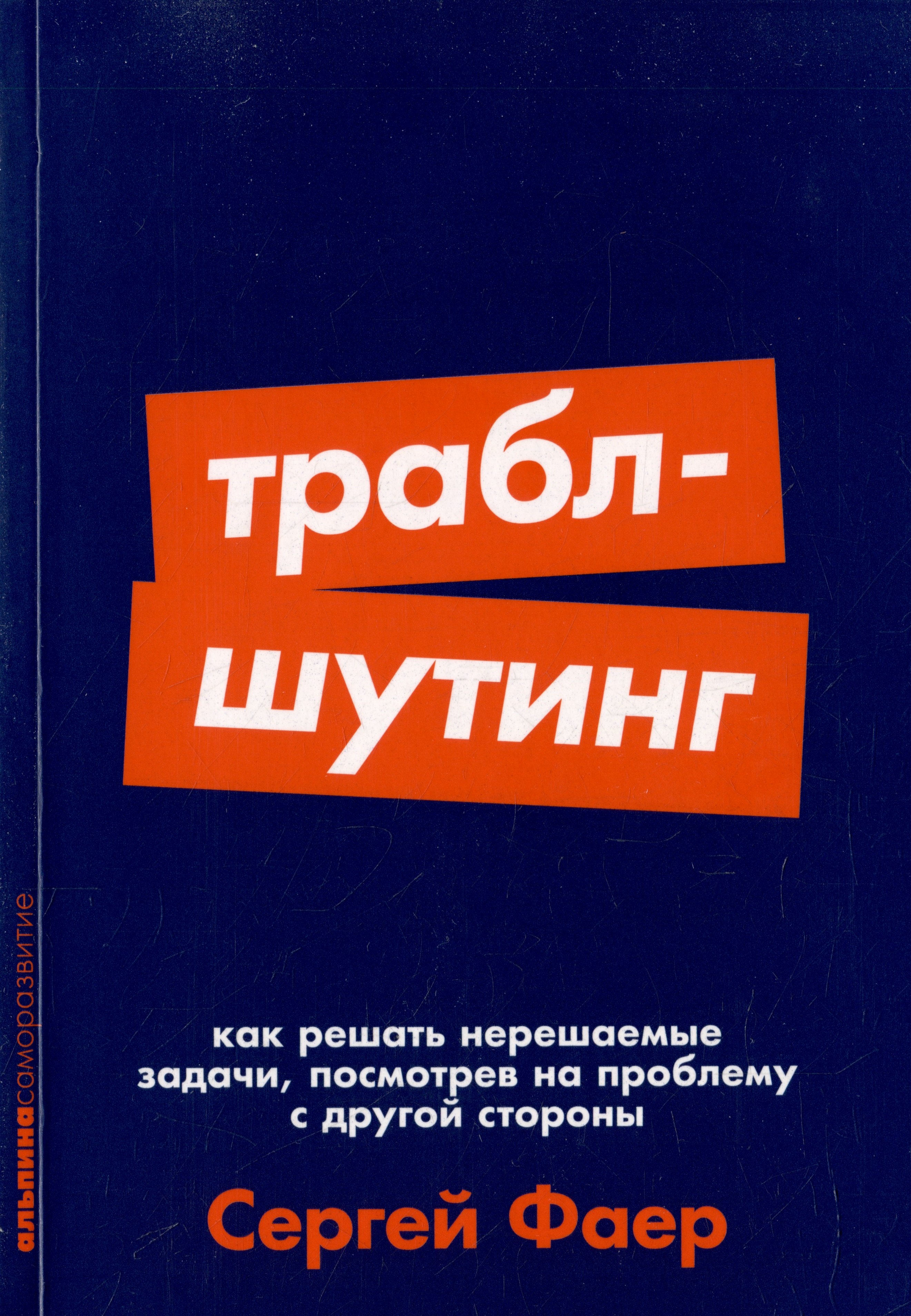 Траблшутинг Как решать нерешаемые задачи посмотрев на проблему с другой стороны 339₽