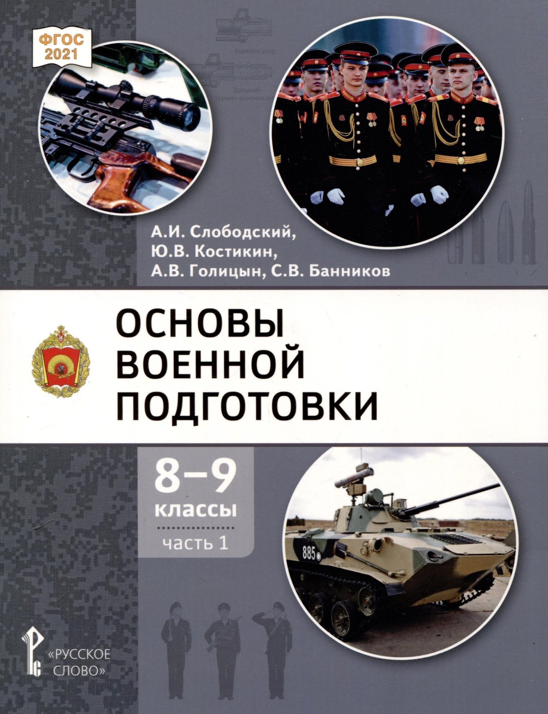 

Основы военной подготовки. 8-9 классы. Учебник. В 2-х частях. Часть 1