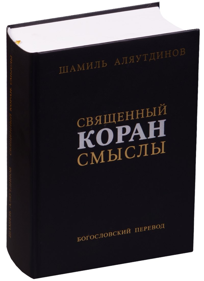 Аляутдинов Шамиль Рифатович: Священный Коран Смыслы Богословский перевод (2 изд.) (ПИ) Аляутдинов