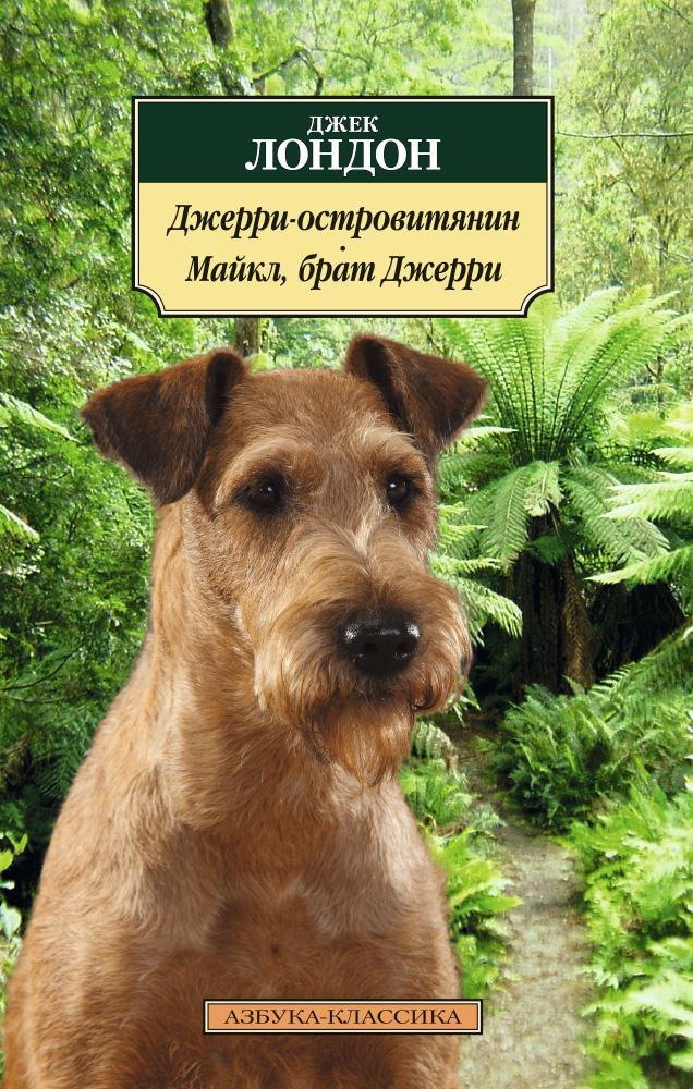 

Джерри-островитянин. Майкл, брат Джерри