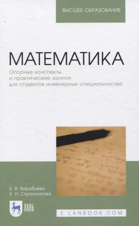 Математика Опорные конспекты и практические занятия для студентов инженерных специальностей Учебное пособие для вузов 1747₽