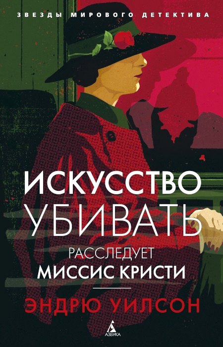 

Искусство убивать. Расследует миссис Кристи