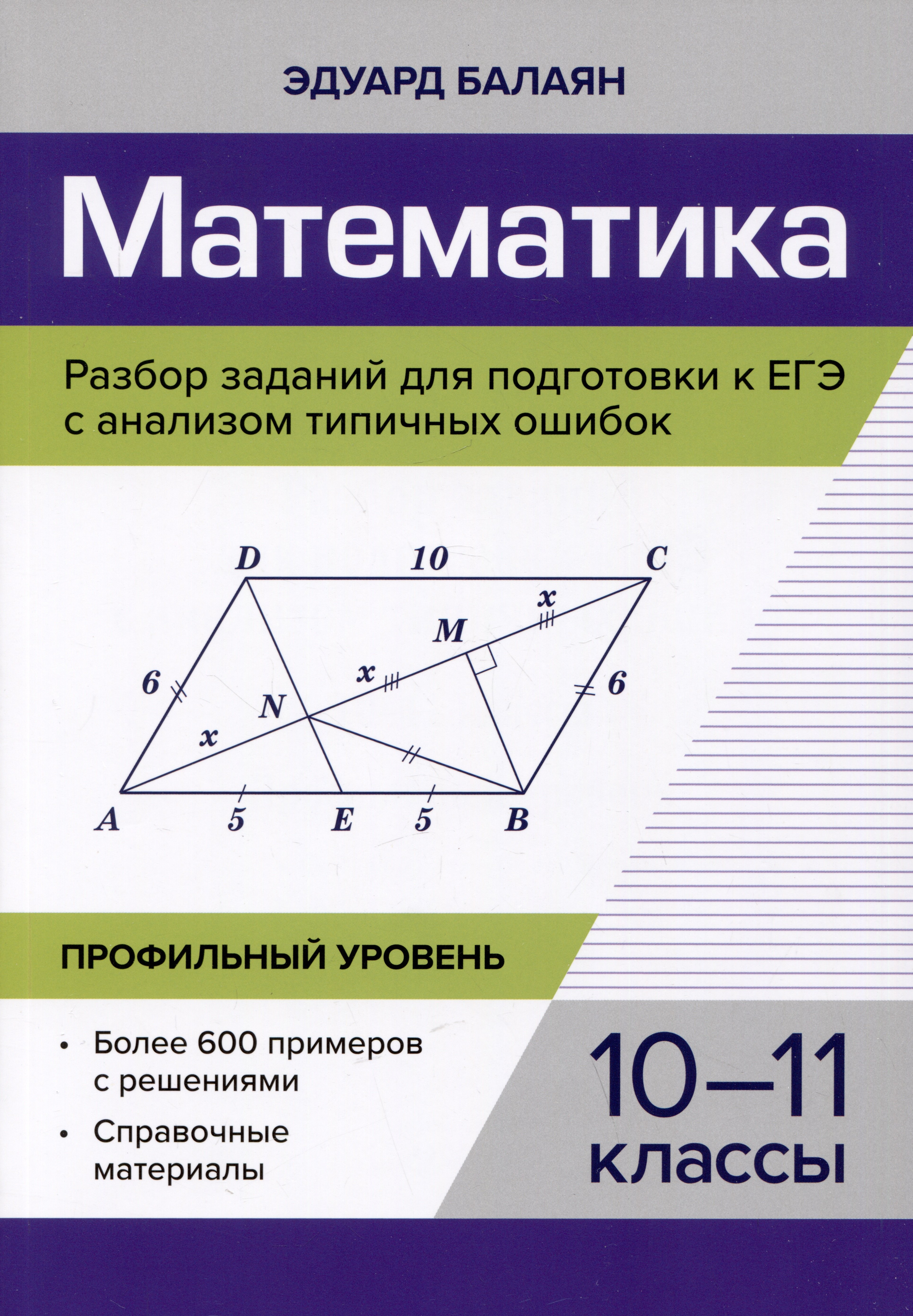 

Математика. Разбор заданий для подготовки к ЕГЭ с анализом типичных ошибок. 10-11 классы. Профильный уровень