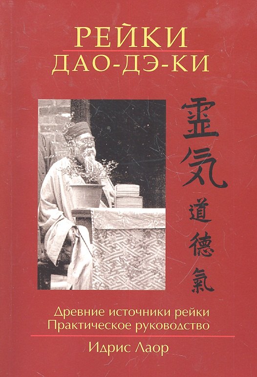 

Рейки Дао Дэ Ки. 3-е изд. Древние источники рейки. Практическое руководство