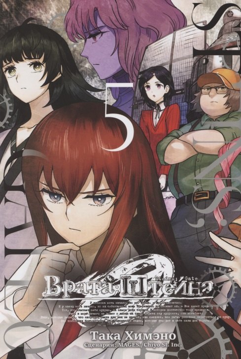 

Врата Штейна 0. Том 5 (Steins Gate). Манга