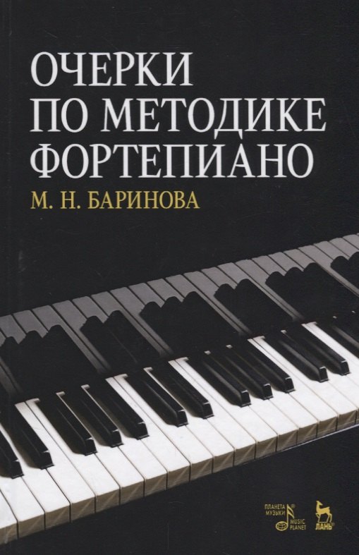 

Очерки по методике фортепиано. Уч. пособие, 2-е изд., доп.