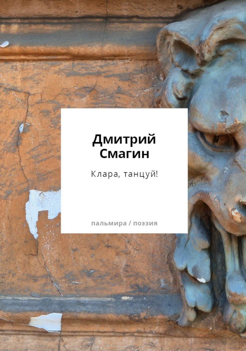 Клара танцуй Книга стихотворений 529₽