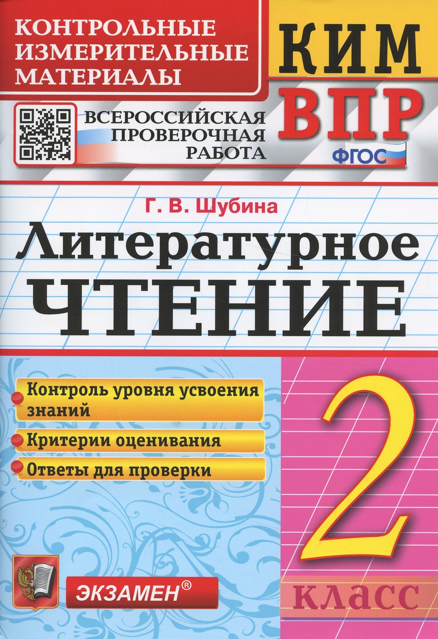 

Литературное чтение 2 класс. Контрольно измерительные материалы. Всероссийская проверочная работа