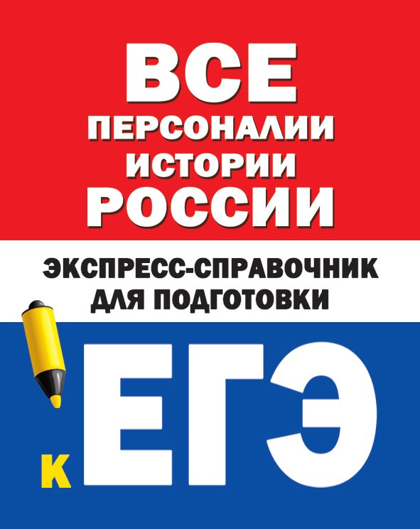 

Все персоналии истории России. Экспресс-справочник для подготовки к ЕГЭ