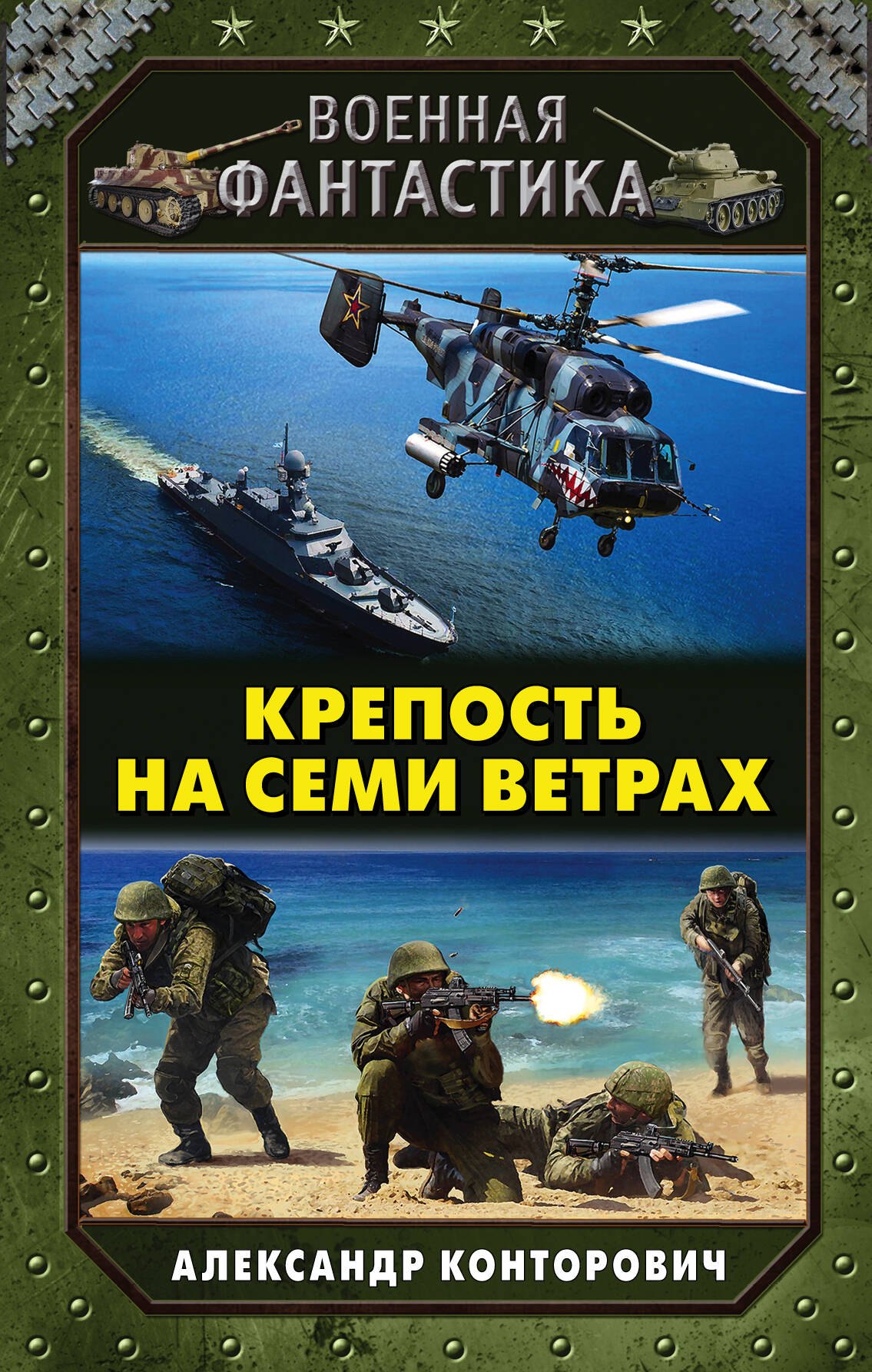 Крепость на семи ветрах 295₽
