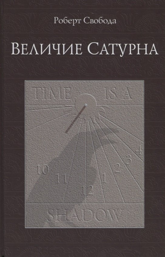

Величие Сатурна. Целительный миф