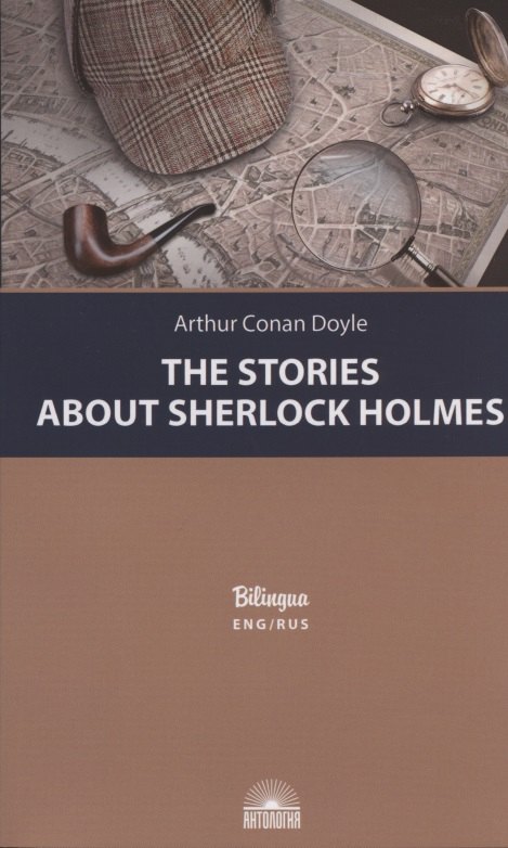 

The Stories about Sherlock Holmes / Рассказы о Шерлоке Холмсе