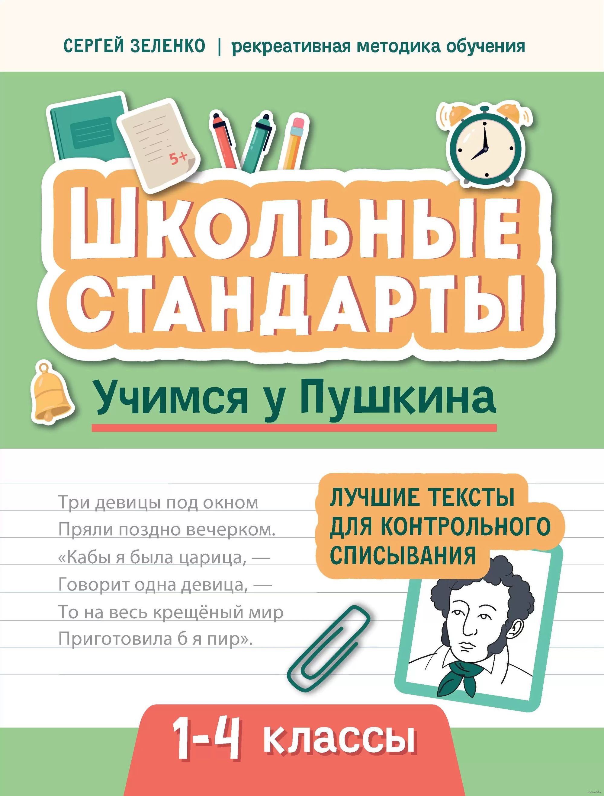 

Учимся у Пушкина. Лучшие тексты для контрольного списывания. 1-4 классы