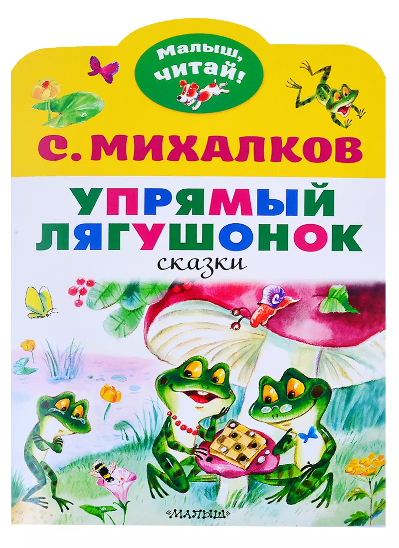 Упрямый лягушонок