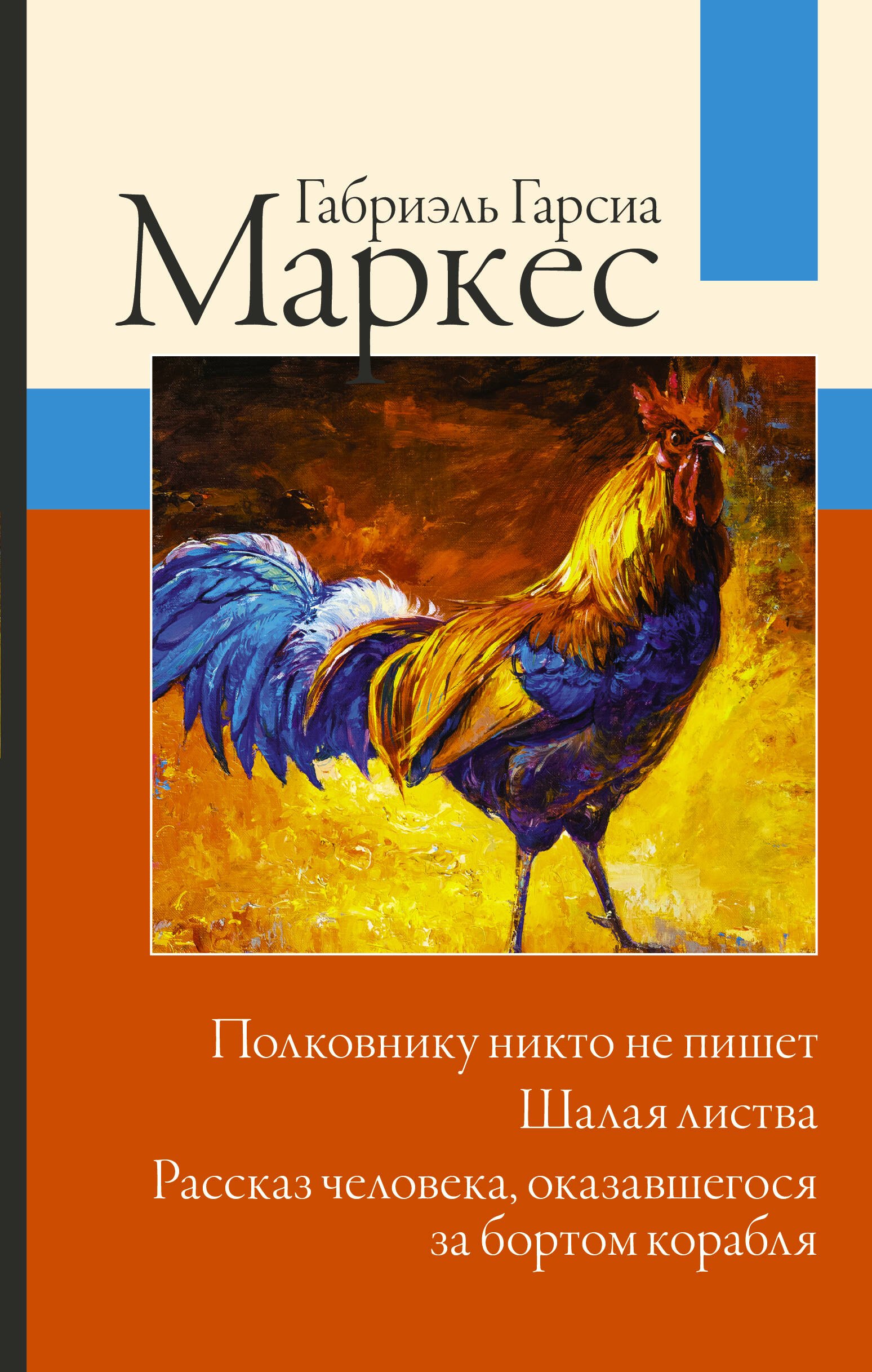 

Полковнику никто не пишет. Шалая листва. Рассказ человека, оказавшегося за бортом корабля