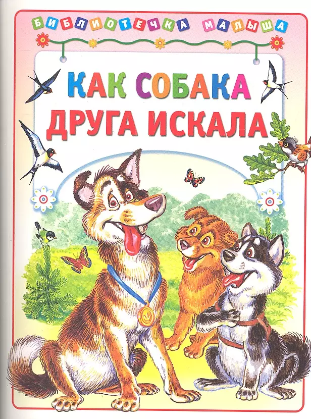 Как собака друга искала / (мягк) (Библиотечка малыша). Деревянко Т. (Аст-Пресс Образование)