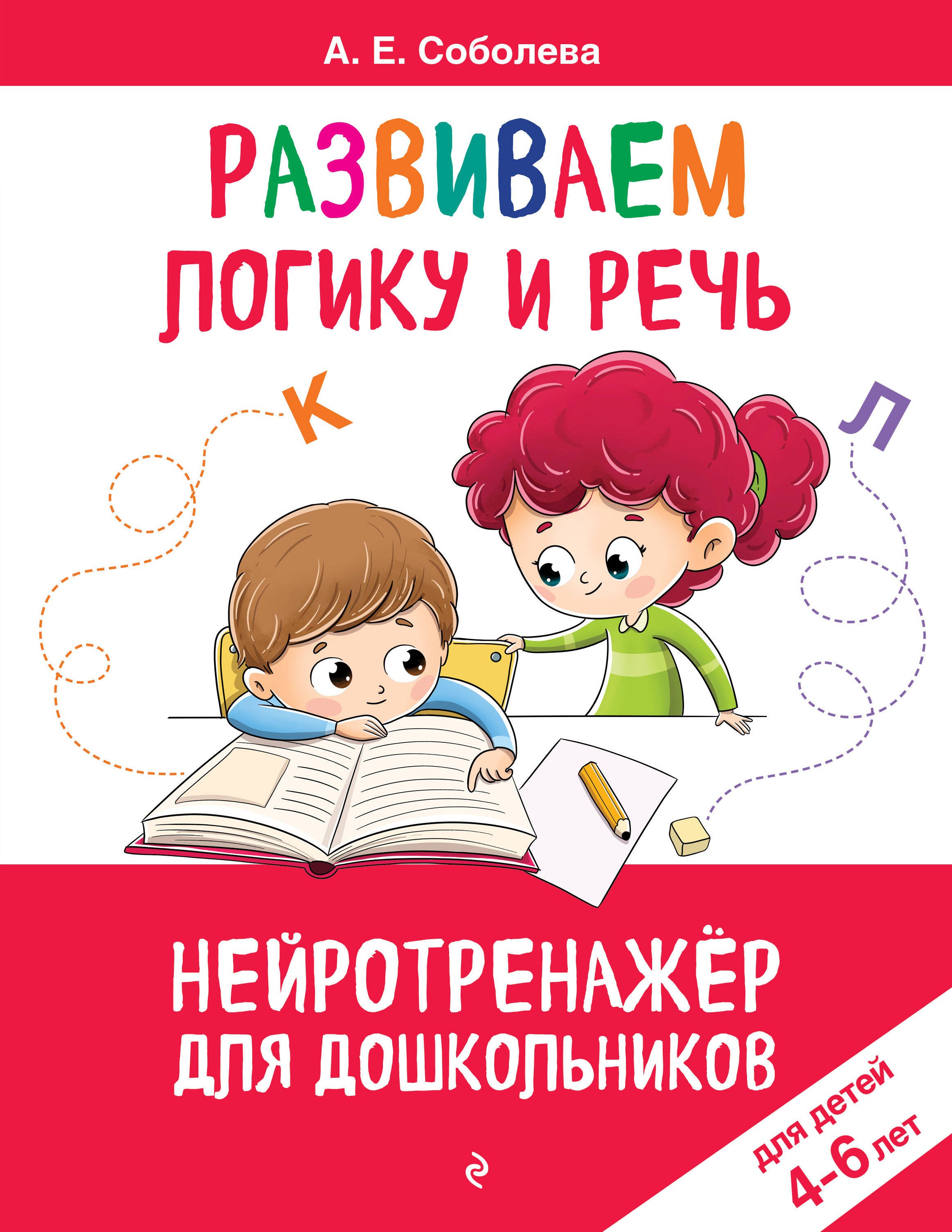 Развиваем логику и речь для детей 4-6 лет 299₽