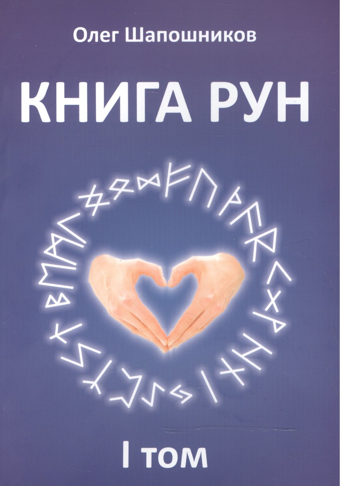 Шапошников Олег Михайлович: Книга Рун. 1 том