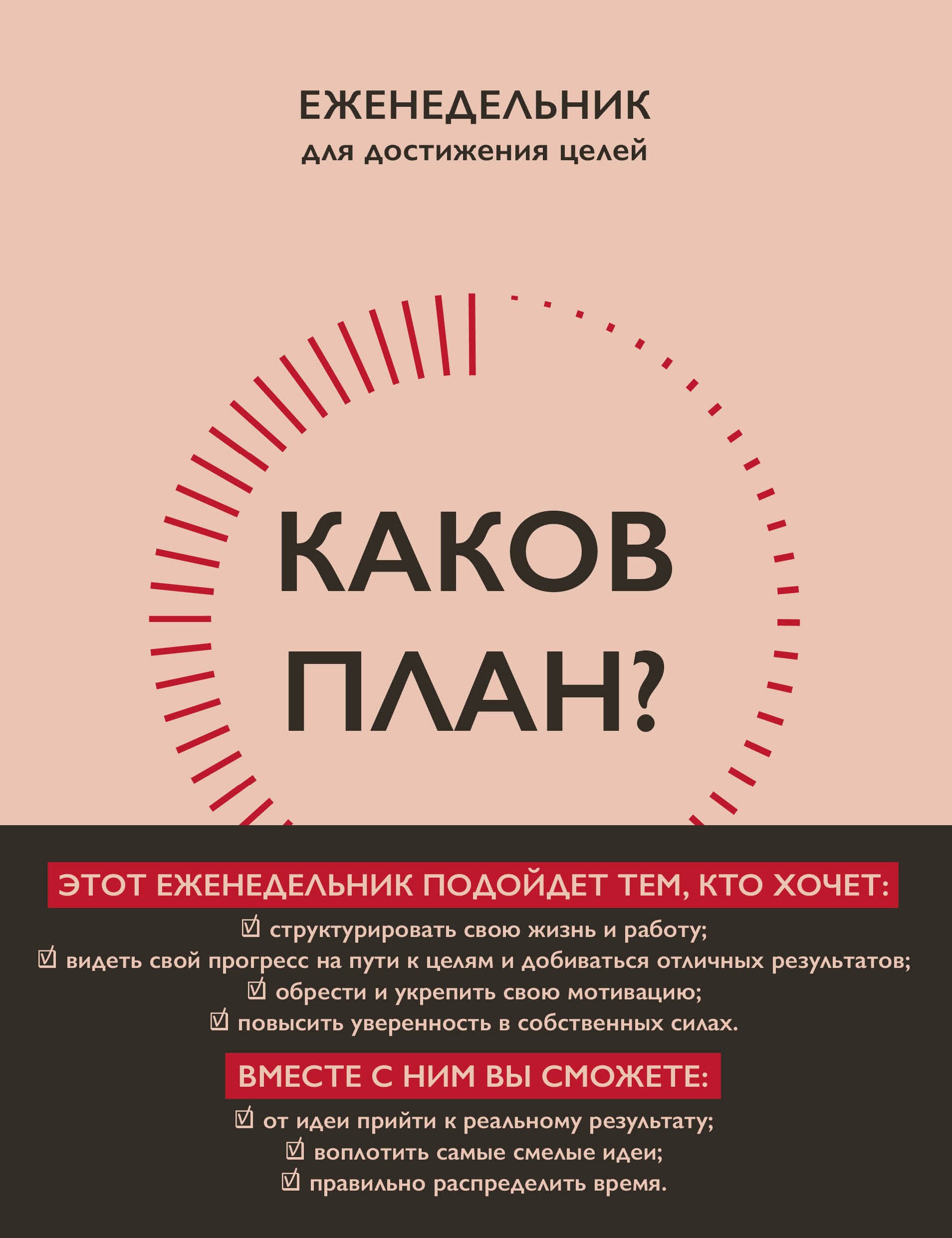 

Каков план Еженедельник для достижения целей