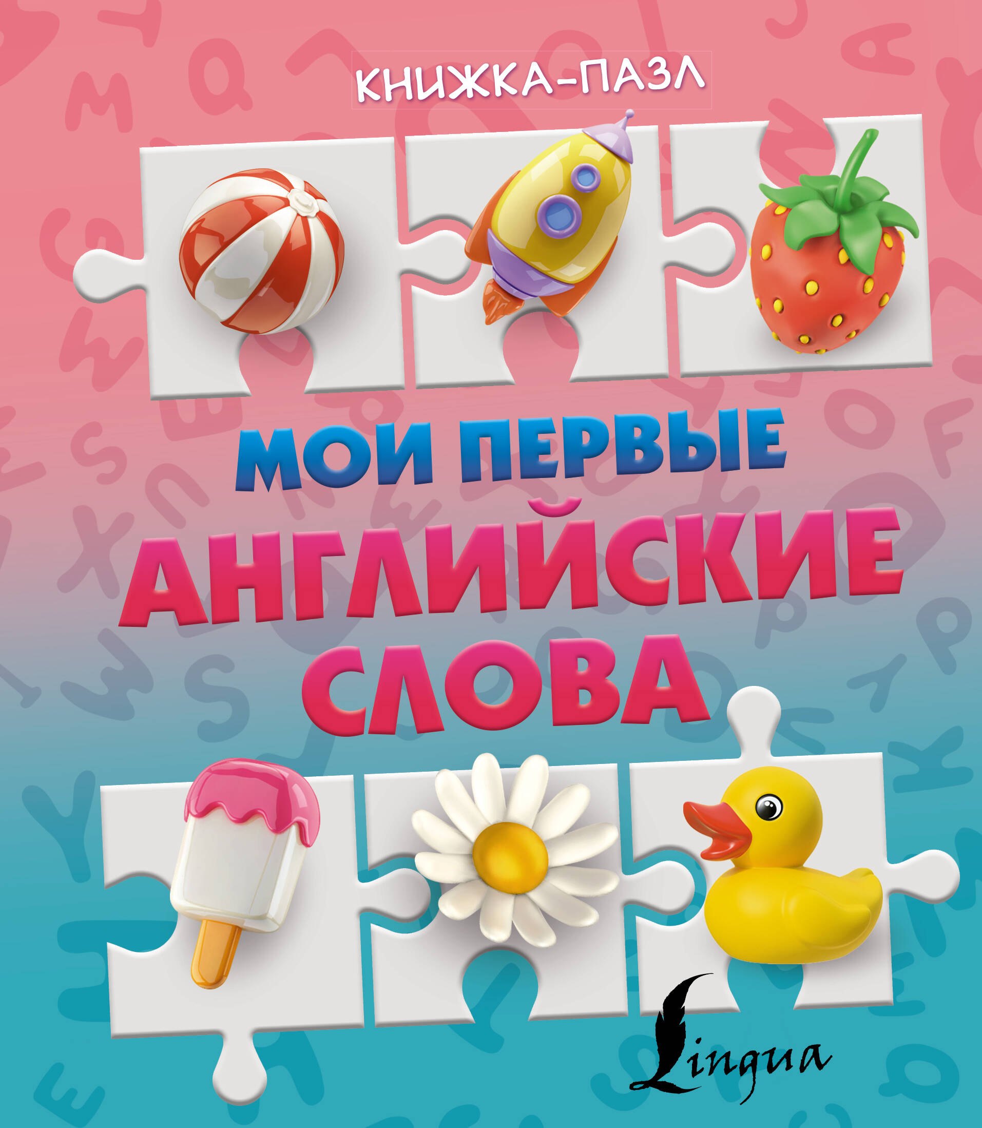 

Мои первые английские слова