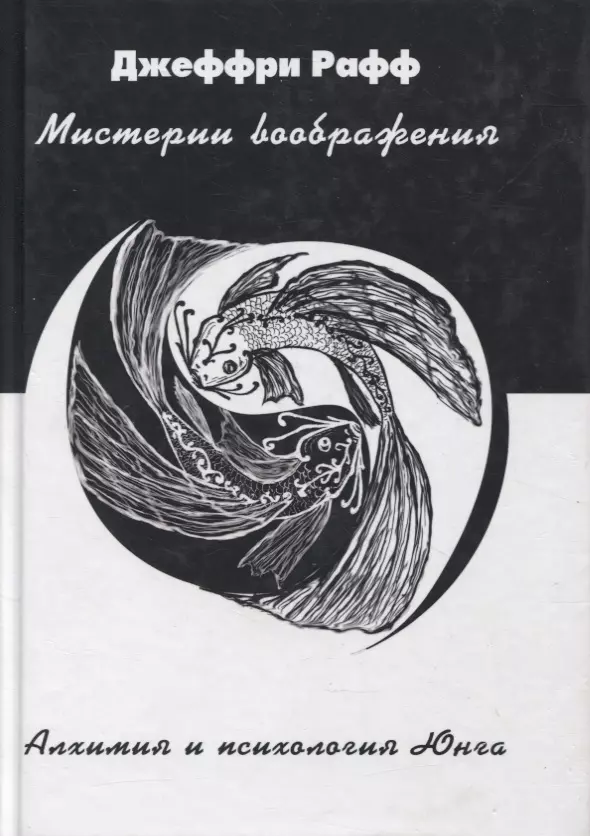 Мистерии воображения Алхимия и психология Юнга (Рафф)