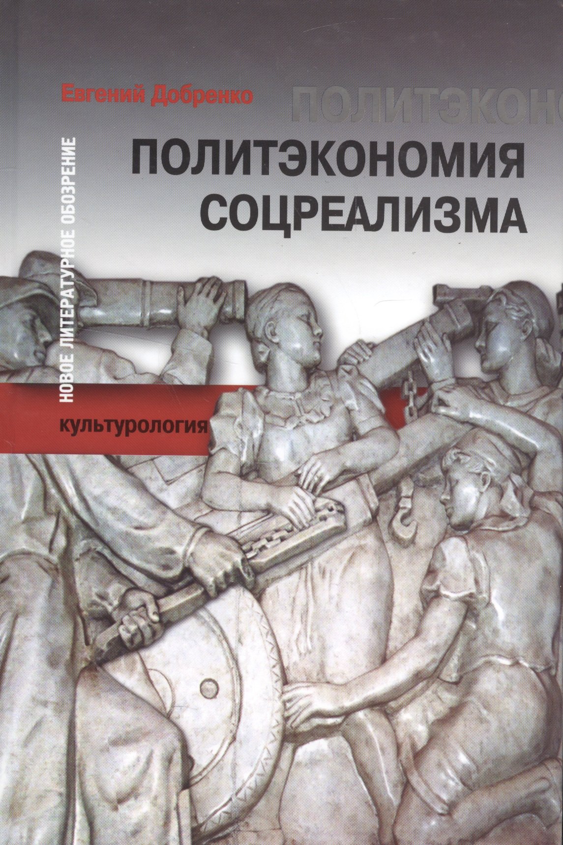 

Политэкономия соцреализма (БЖНЗ) Добренко