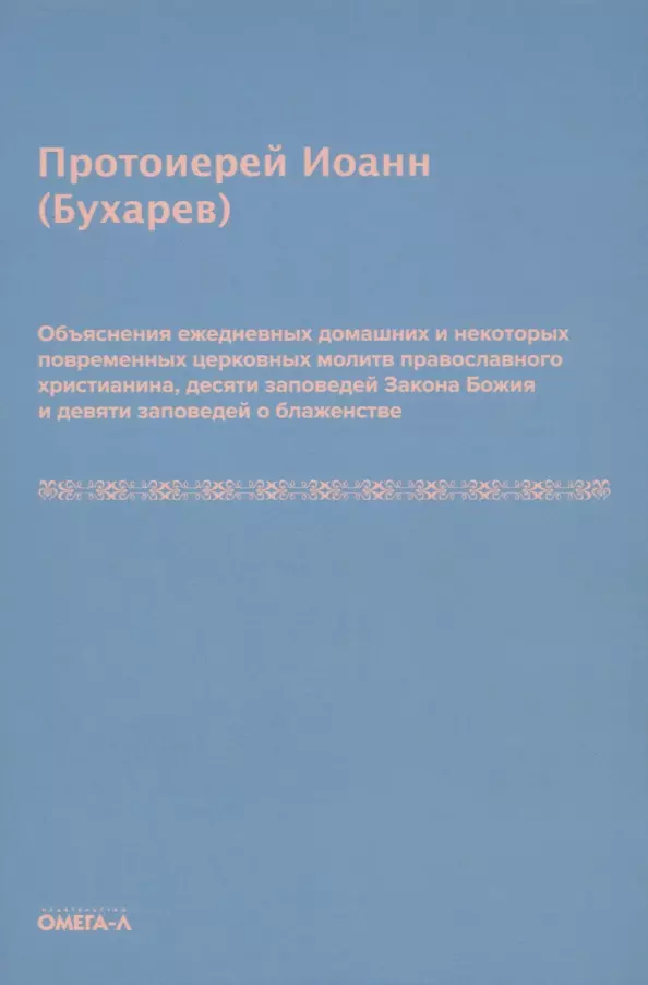 Объяснения ежедневных домашних и некоторых повременных церковных молитв православного христианина,10 заповедей Закона Божия и 9 заповедей о блаженстве