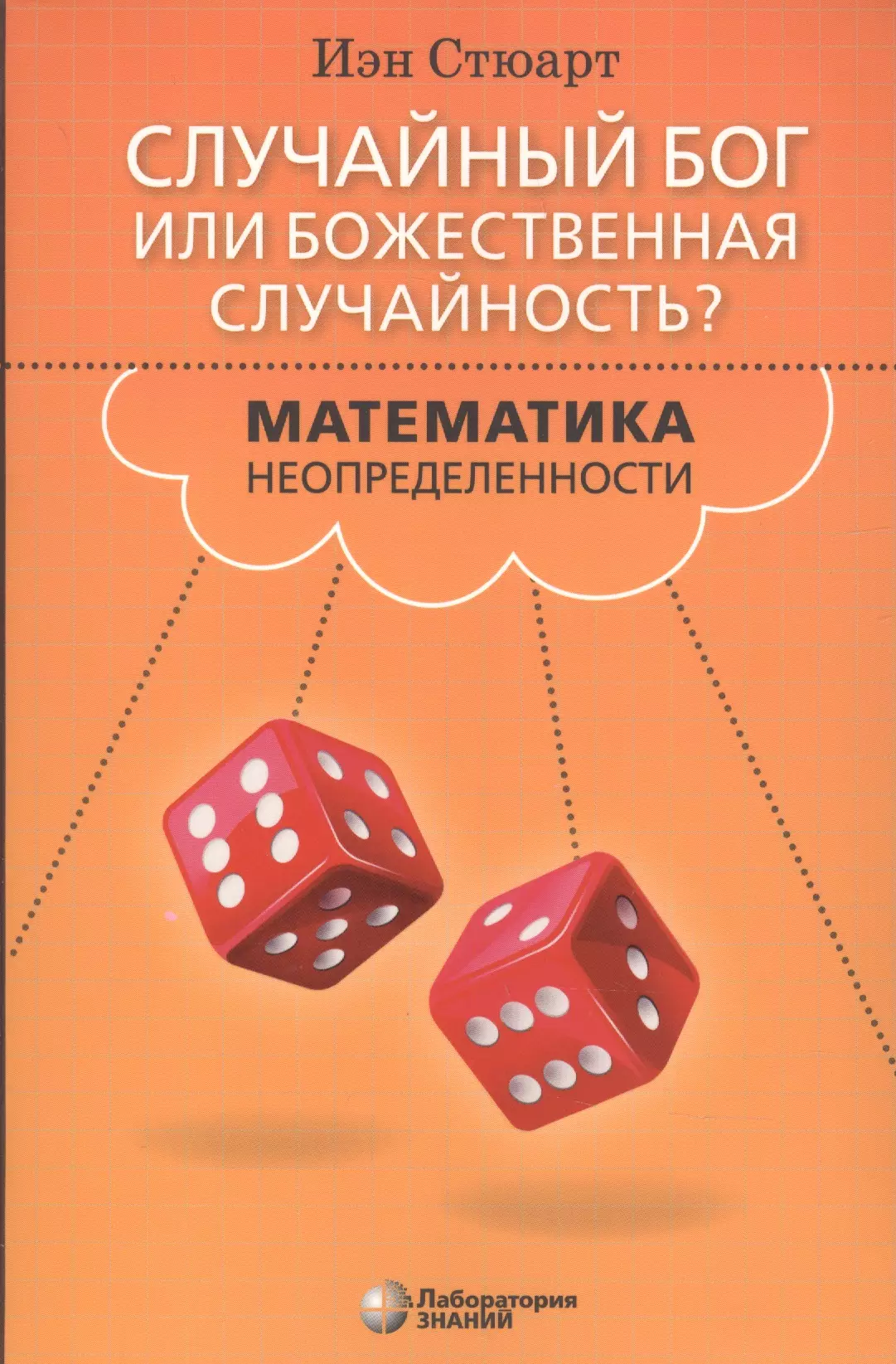 Случайный Бог или божественная случайность? Математика неопределенности