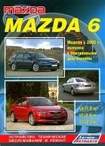 

Mazda 6. Модели 2 WD с 2002 г. выпуска с бензиновыми двигателями L8 (1,8 л), LF( 2,0л) и L3(2,3 л). Устройство, техническое обслуживание и ремонт.