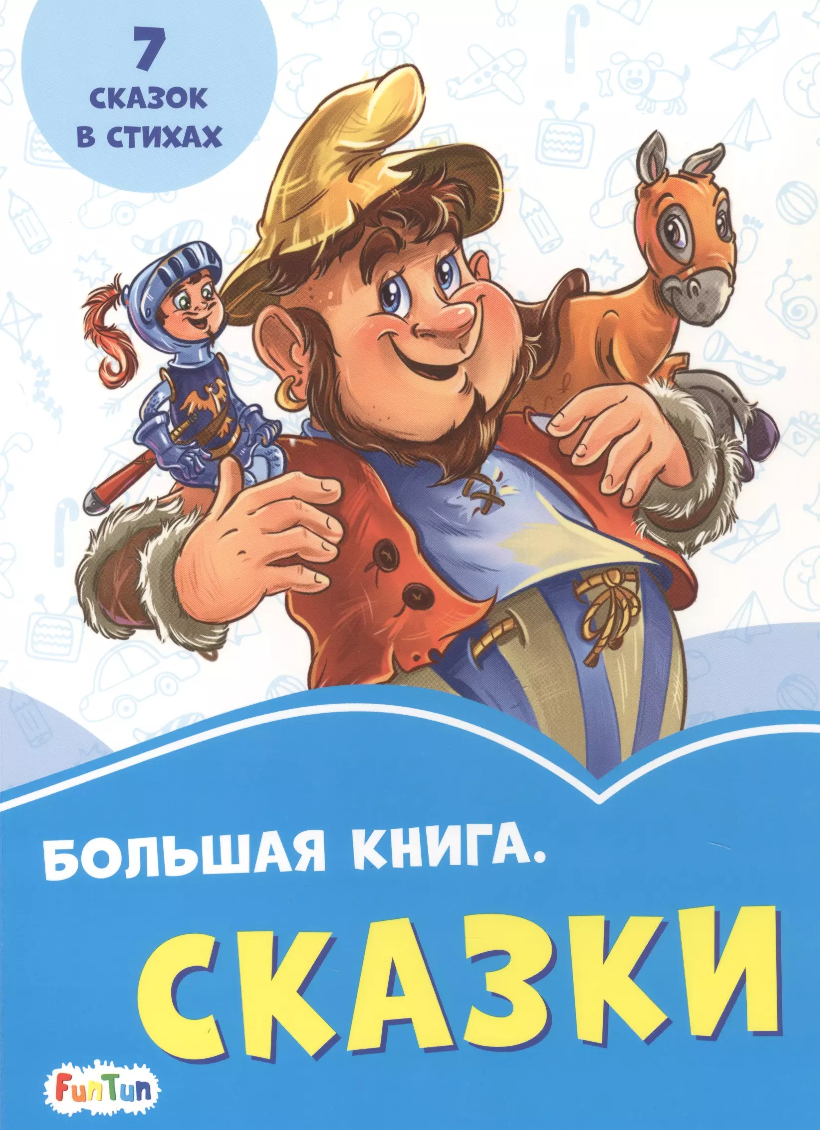 

Большая книга. Сказки