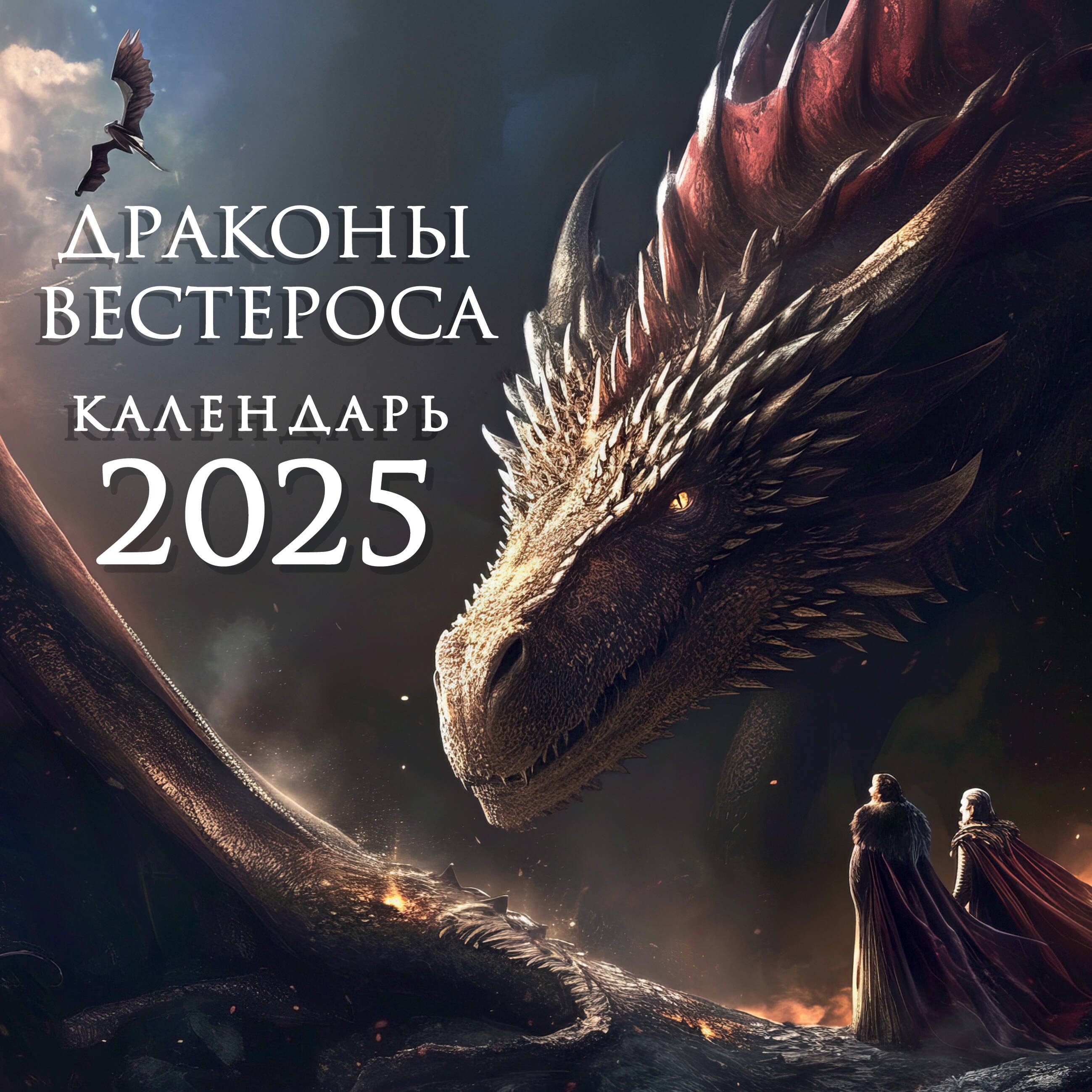 

Календарь 2025г 300*300 "Драконы Вестероса" настенный, на скрепке