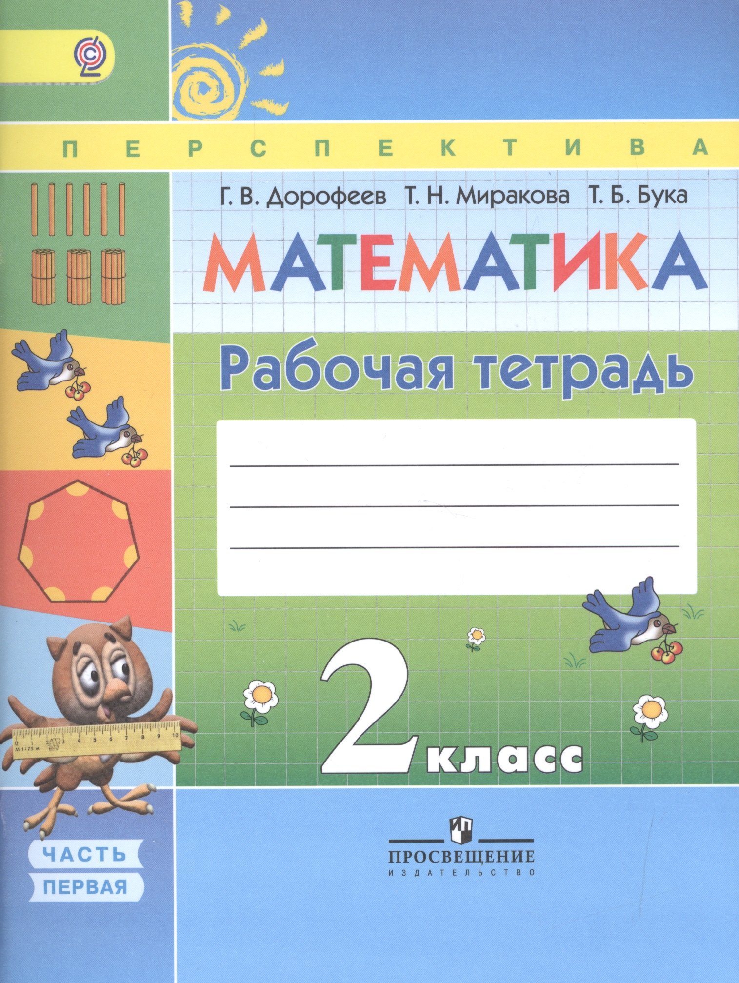 

Математика. 2 класс. Рабочая тетрадь. В 2 частях. Учебное пособие для общеобразовательных организаций (комплект в 2-х книгах)
