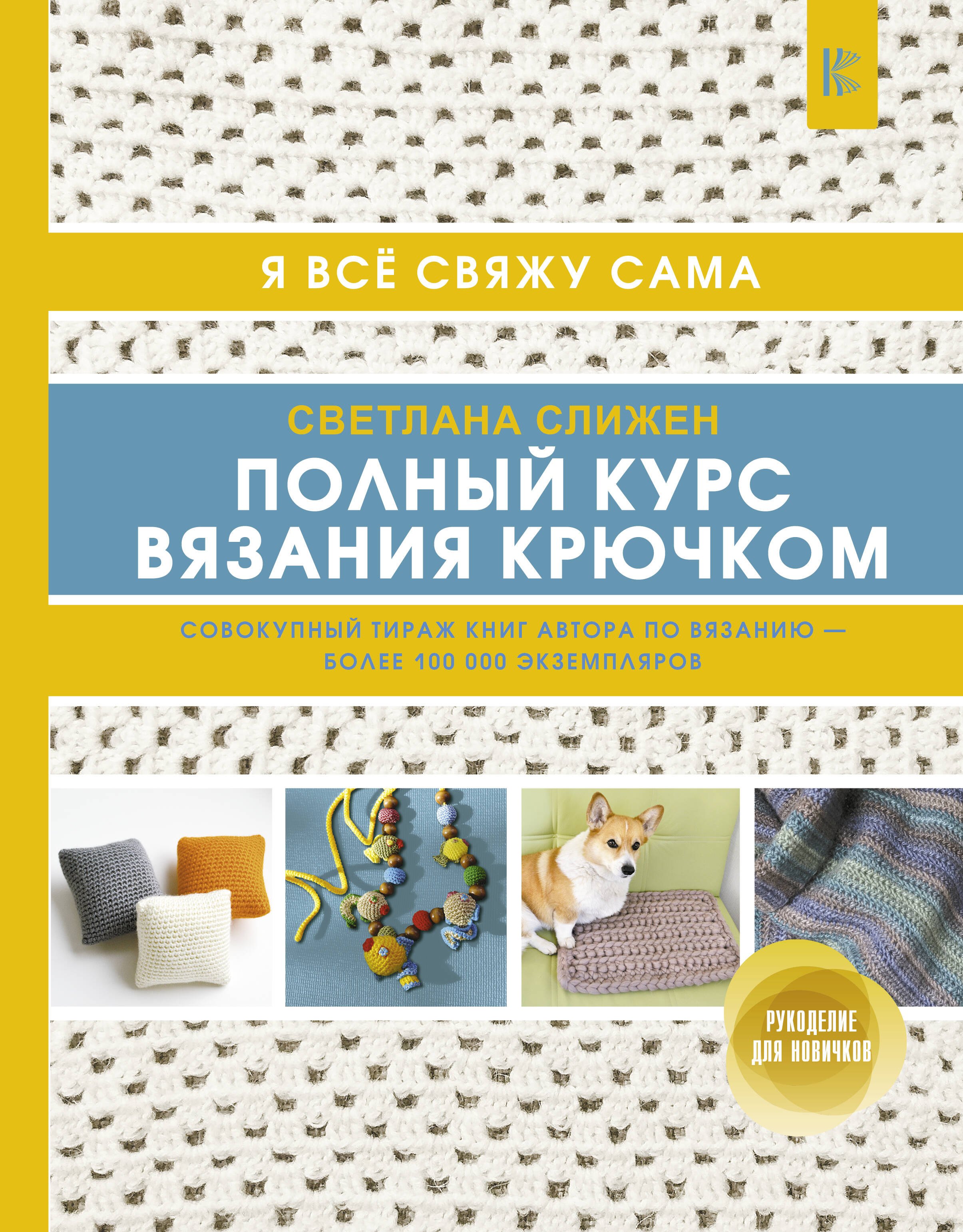 

Полный курс вязания крючком