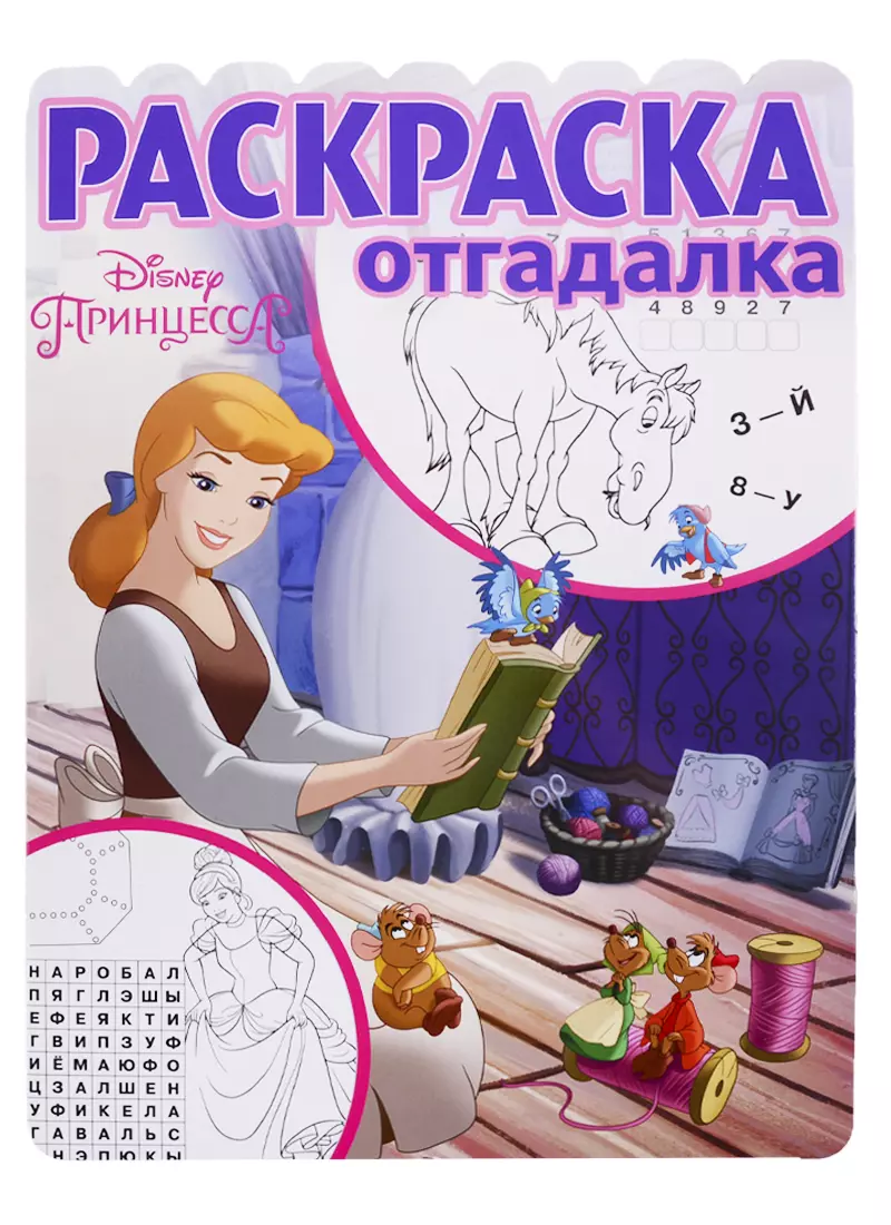 Принцесса Disney. РО № 1804. Раскраска-отгадалка