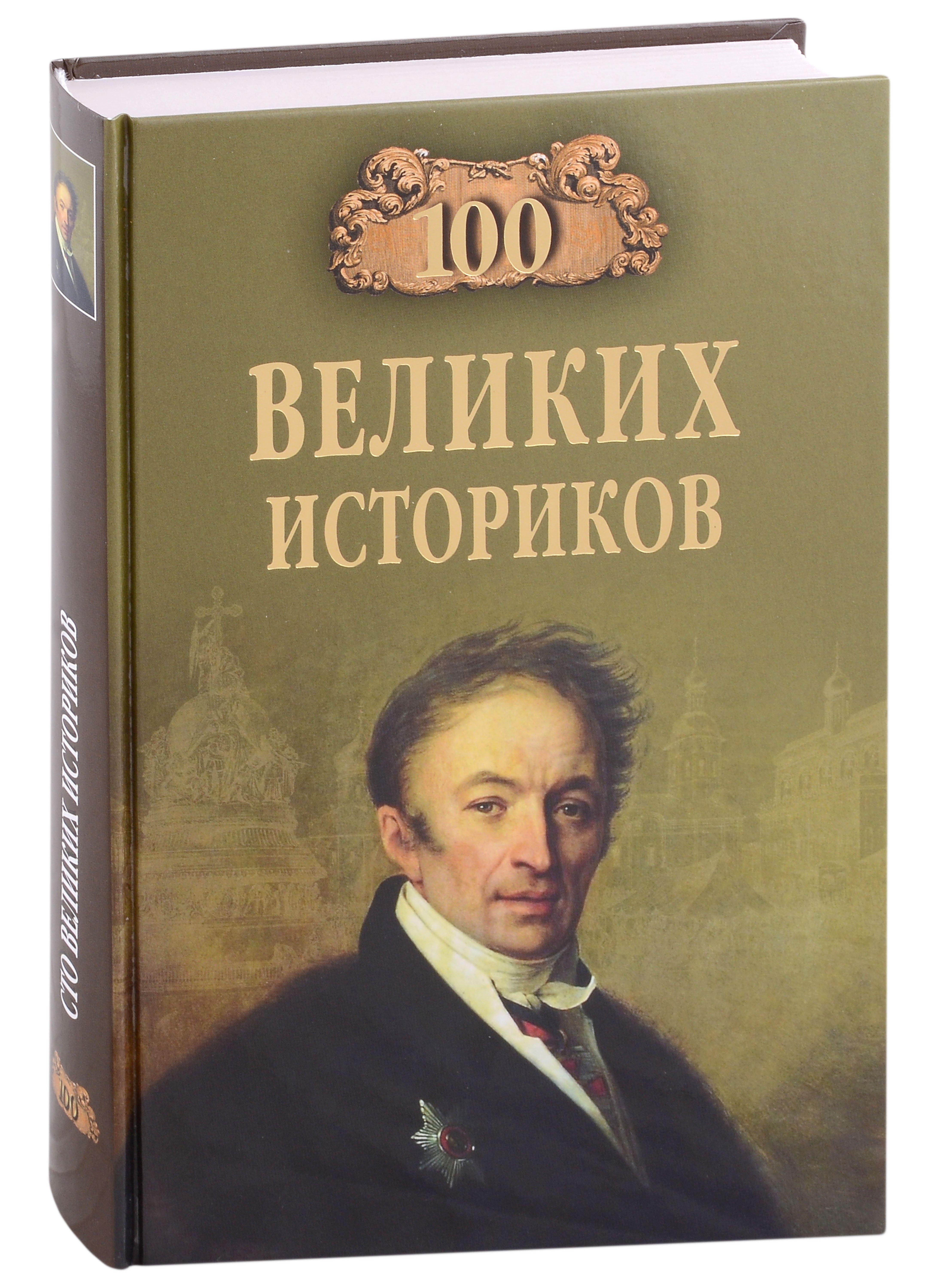 

Сто великих историков