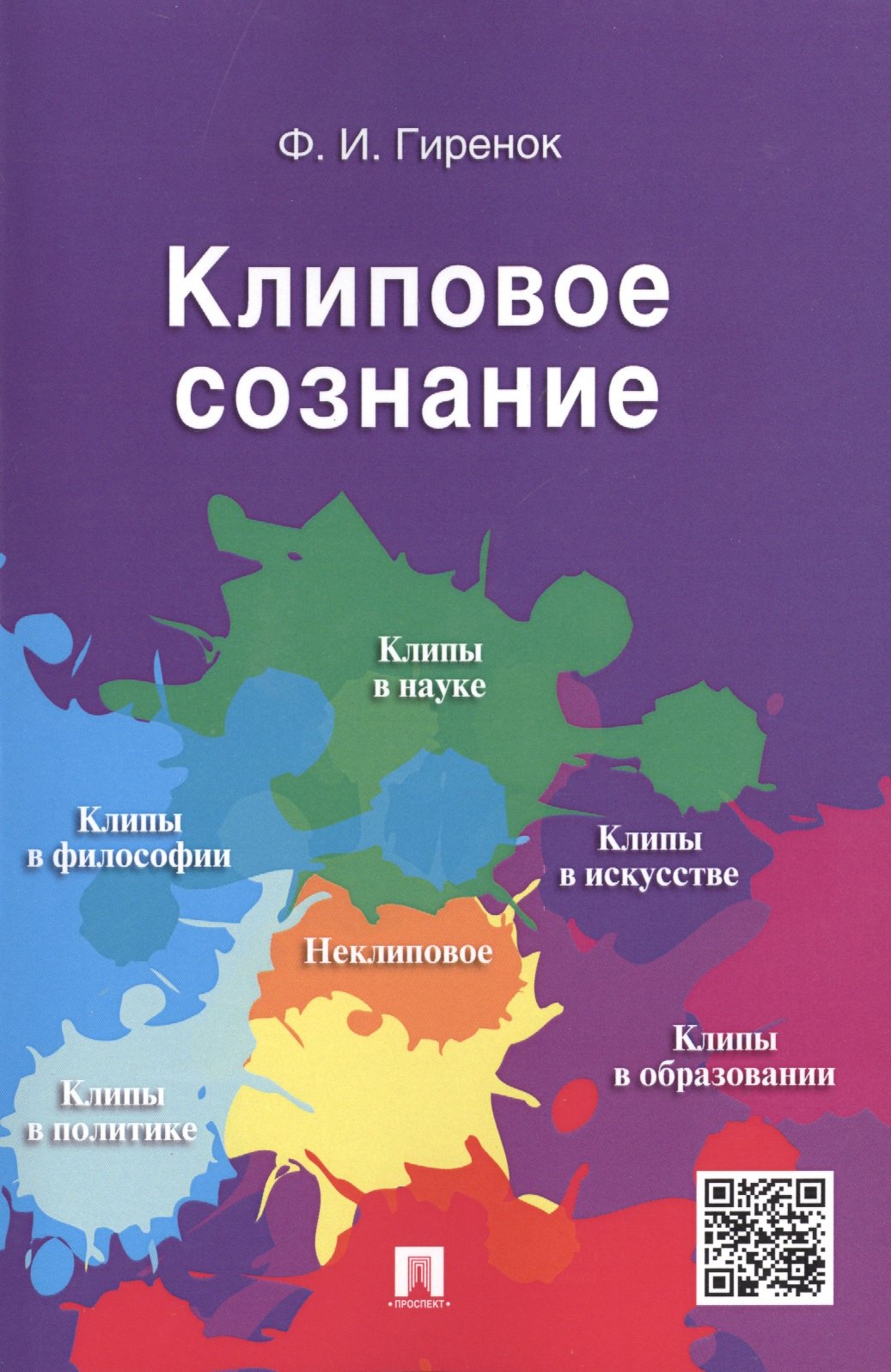 Гиренок Федор Иванович: Клиповое сознание.