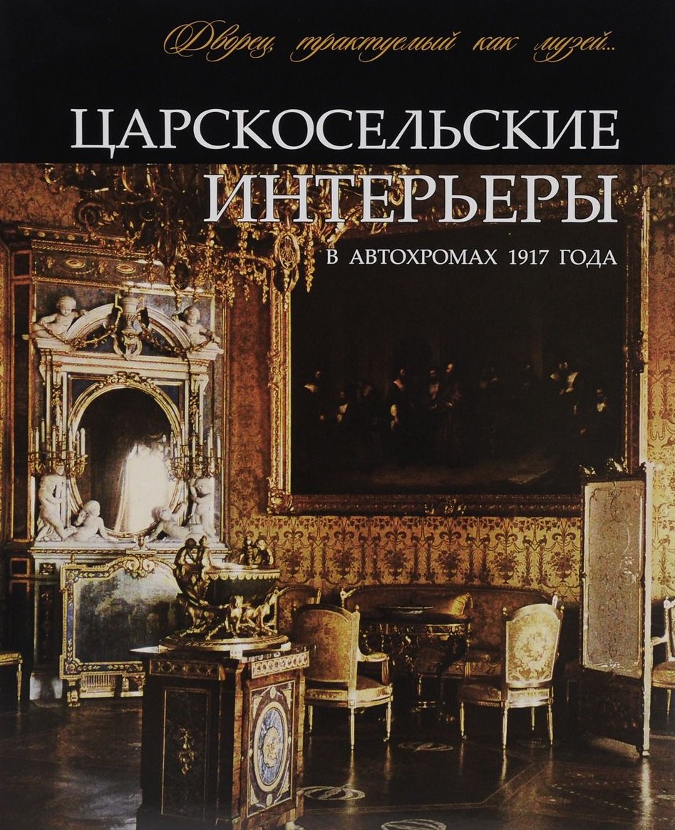 

Царскосельские интерьеры в автохромах 1917 года Альбом (супер) (ПИ) Ботт