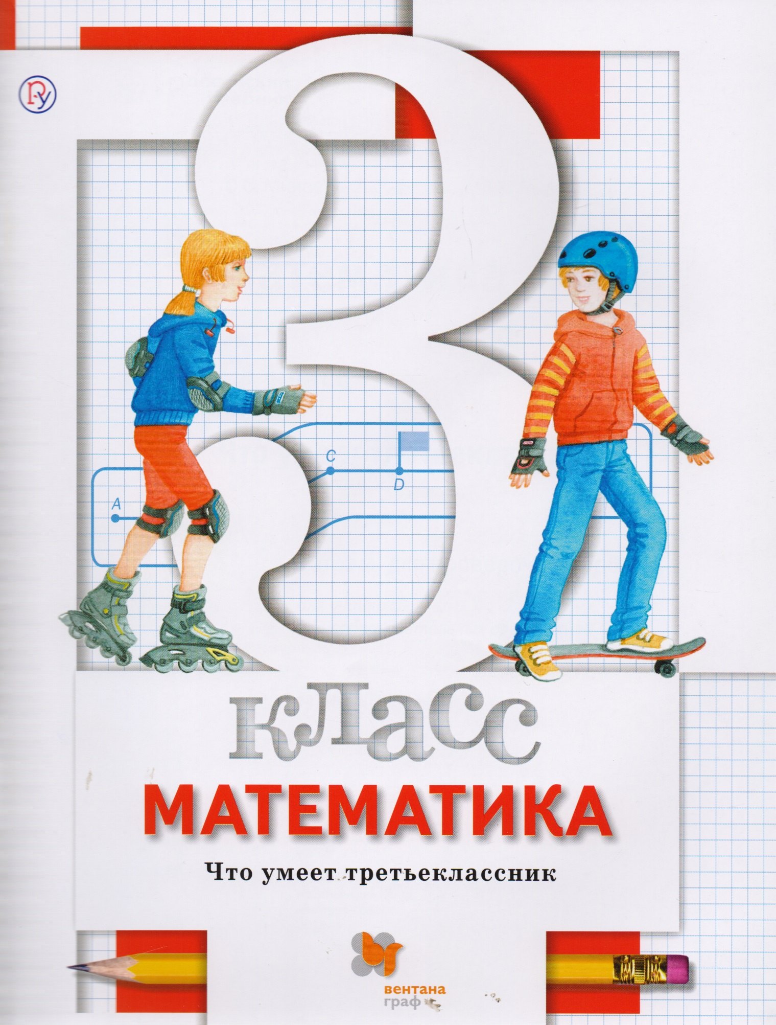 

Математика. 3 кл. Что умеет третьеклассник. Тетрадь для проверочных работ. (ФГОС)